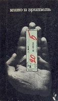 Кино и зритель артикул 673a.