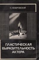 Пластическая выразительность актера артикул 675a.