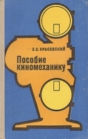 Пособие киномеханику артикул 676a.