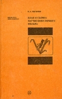 План и съемка научно-популярного фильма артикул 680a.