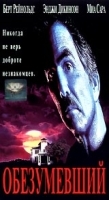 Обезумевший артикул 11278a.