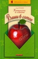 Ваши 6 соток Хитрости и советы артикул 11315a.