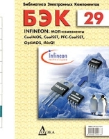 БЭК Выпуск 29 INFINEON: МОП-компоненты CoolMOS, CoolSET, PFC-CoolSET, OptiMOS, thinQ! артикул 11243a.
