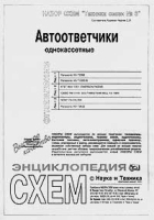 Набор схем `Техника связи №6` Автоответчики однокассетные артикул 11245a.