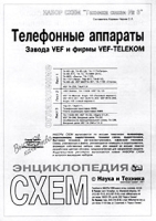 Набор схем `Техника связи №3` Телефонные аппараты завода VEF и фирмы VEF-TELEKOM артикул 11246a.