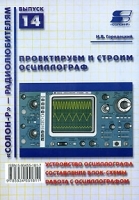 Проектируем и строим осциллограф Выпуск 14 артикул 11248a.
