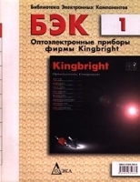 БЭК Выпуск 1 Оптоэлектронные приборы фирмы Kingbright артикул 11251a.