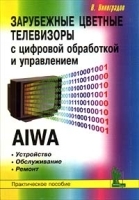 Зарубежные цветные телевизоры с цифровой обработкой и управлением AIWA Устройство Обслуживание Ремонт Практическое пособие артикул 11253a.