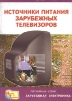 Источники питания зарубежных телевизоров артикул 11255a.