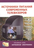Источники питания современных телевизоров артикул 11257a.