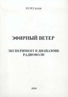 Эфирный ветер Эксперимент в диапазоне радиоволн артикул 11258a.