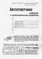Набор схем `Техника связи №8` Автоответчики цифровые и комбинированные устройства артикул 11261a.