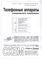 Набор схем `Техника связи №4` Телефонные аппараты специального назначения артикул 11265a.