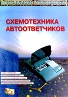Схемотехника автоответчиков артикул 11270a.