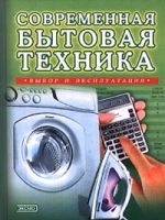 Современная бытовая техника Выбор и эксплуатация артикул 11274a.
