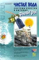 Чистая вода Системы очистки и бытовые фильтры артикул 11279a.