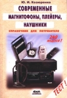 Современные магнитофоны, плейеры, диктофоны и наушники: Справочник для потребителя артикул 11281a.
