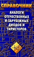 Аналоги отечественных и зарубежных диодов и тиристоров артикул 11284a.