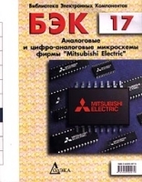 БЭК Выпуск 17 Аналоговые и цифро-аналоговые микросхемы фирмы `Mitsubishi Electric` артикул 11293a.