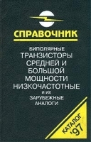 Биполярные транзисторы средней и большой мощности низкочастотные и их зарубежные аналоги Справочник Том 2 артикул 11305a.
