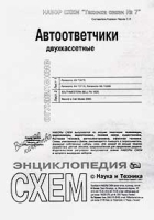Набор схем `Техника связи №7` Автоответчики двухкассетные артикул 11318a.