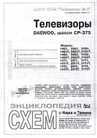 Набор схем `Телевизоры №3` Телевизоры DAEWOO, шасси CP-375 Модели: 14Q1, 14Q1T, 14Q2, 14Q2T, 14T1, 14T1T, 14T2, 14T2T, 20Q1, 20Q1T, 20Q2, 20Q2T, 20T1, 20T1T, 20T2, 20T2T, 21Q1, 21Q1T, 21Q2, 21Q2T, 21T1, 21T1T, 21T2, 21T2T артикул 11320a.