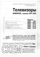 Набор схем `Телевизоры №2` Телевизоры DAEWOO, шасси CP-330 Модели: DMQ - 14D1, DMQ - 20D1, DMQ - 2072, DMQ - 2172, DMQ - 2075, DMQ - 2195 артикул 11321a.