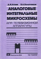 Аналоговые интегральные микросхемы для телевизионной аппаратуры Справочник артикул 11329a.