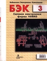 БЭК Выпуск 3 Силовая электроника фирмы Harris артикул 11331a.