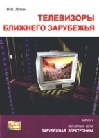 Телевизоры ближнего зарубежья Выпуск 6 артикул 11333a.