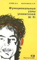 Функциональные узлы усилителей Hi-Fi артикул 11335a.