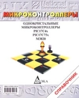 Однокристальные микроконтроллеры PIC 17C4x, PIC17C75x, M 3820 (Справочник) артикул 11339a.