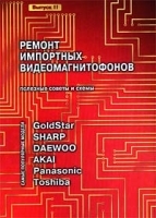 Ремонт импортных видеомагнитофонов: GoldStar, Sharp, Daewoo, AKAI, Panasonic, Toshiba Полезные советы Выпуск II артикул 11342a.