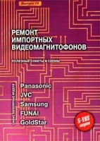 Ремонт импортных видеомагнитофонов: Panasonic, JVC, Samsung, FUNAI, GoldStar Полезные советы Выпуск IV артикул 11343a.