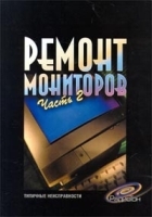 Ремонт мониторов Часть 2 Типичные неисправности артикул 11344a.