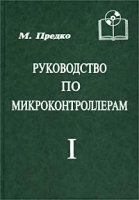 Руководство по микроконтроллерам Том I артикул 11346a.