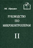 Руководство по микроконтроллерам Том II (+ CD-ROM) артикул 11347a.