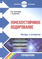 Помехоустойчивое кодирование Методы и алгоритмы Справочник артикул 11352a.
