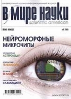 Журнал "В мире науки" (Scientific American) №8/2005 Тема номера: нейроморфные микрочипы артикул 11358a.