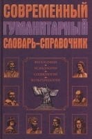 Современный гуманитарный словарь-справочник артикул 11362a.