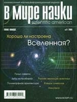 В мире науки, №11, ноябрь 2005 артикул 11366a.