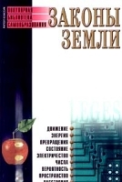 Законы земли артикул 11368a.