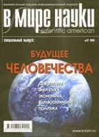 Журнал "В мире науки" (Scientific American) №12/2005 Тема номера: Будущее человечества артикул 11369a.