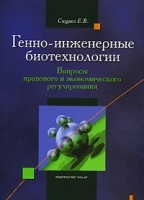 Генно-инженерные биотехнологии Вопросы правового и экономического регулирования артикул 11371a.