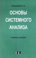 Основы системного анализа артикул 11374a.
