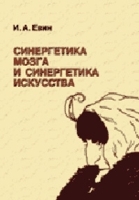 Синергетика мозга и синергетика искусства Изд 2, перераб и доп артикул 11379a.