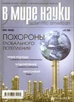 Журнал "В мире науки" (Scientific American) №10/2005 Тема номера: Похороны глобального потепления артикул 11385a.