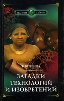 Загадки технологий и изобретений артикул 11388a.