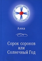 Сорок сороков, или Солнечный Год артикул 11394a.