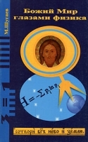Божий Мир глазами физика артикул 11395a.